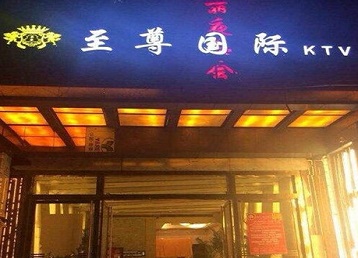 皇姑哪个KTV真空陪酒妹子服务好-至尊国际KTV消费价格服务点评