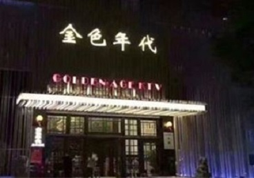 皇姑KTV陪唱公主哪家最便宜-金色年代KTV便宜消费点评